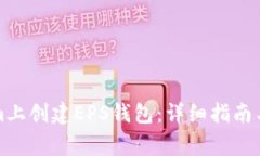 如何在Tokenim上创建EPS钱包