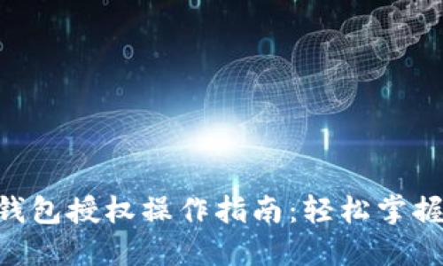 Tokenim钱包授权操作指南：轻松掌握安全管理