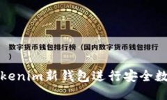 如何使用Tokenim新钱包进行