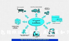 Tokenim钱包转账速度解析：