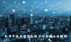 如何开通加密钱包账户及