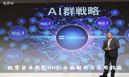 数字货币钱包HH5：全面解析与使用指南