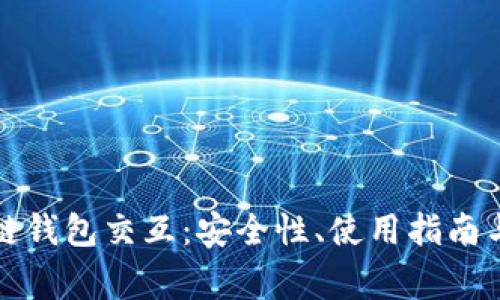 深入了解区块链钱包交互：安全性、使用指南与常见问题解答