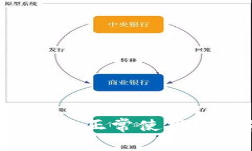 区块链钱包更新后多久可以正常使用？详解更新流程与注意事项