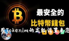 如何高效利用Tokenim的高级