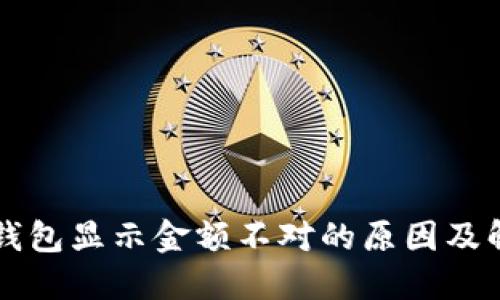 区块链钱包显示金额不对的原因及解决方法