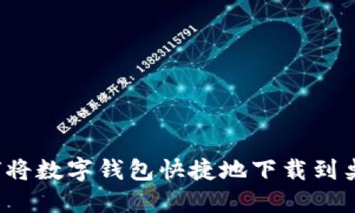 如何将数字钱包快捷地下载到桌面？
