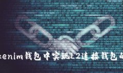如何在Tokenim钱包中实现