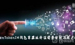TokenTokenIM钱包苹果版升值