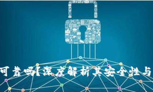 Tokenim可靠吗？深度解析其安全性与投资价值