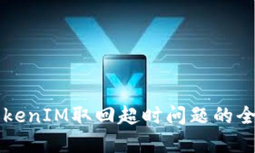 解决TokenIM取回超时问题的全面指南