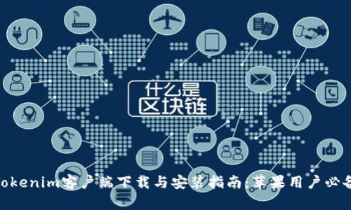 Tokenim客户端下载与安装指南：苹果用户必备