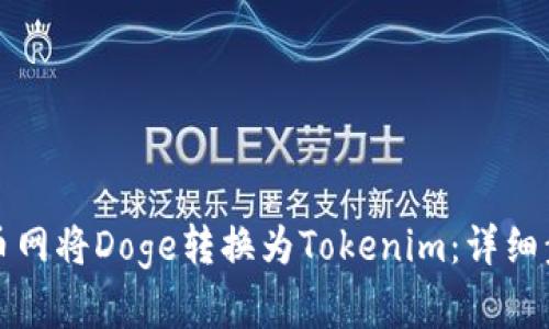 如何在火币网将Doge转换为Tokenim：详细步骤与指南