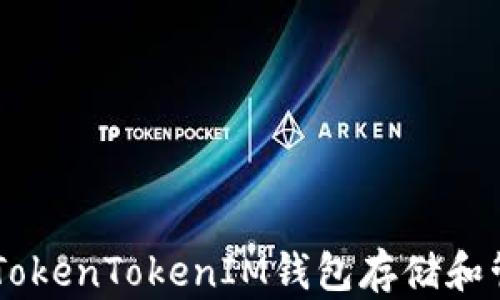 
如何使用TokenTokenIM钱包存储和管理USDT？