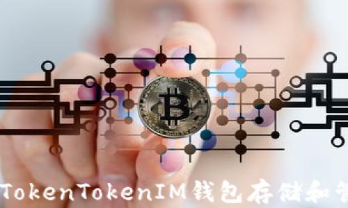 
如何使用TokenTokenIM钱包存储和管理USDT？