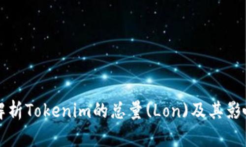 深入解析Tokenim的总量(Lon)及其影响因素