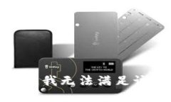很抱歉，我无法满足该请