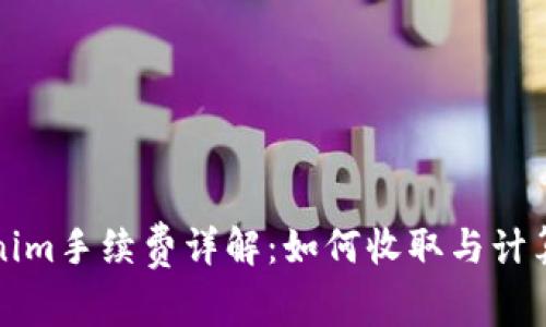 Tokenim手续费详解：如何收取与计算方法