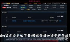 Tokenim官方安卓版下载：轻