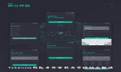 Tokenim钱包币价分析与市场