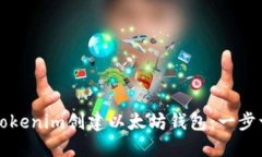 如何使用Tokenim创建以太坊