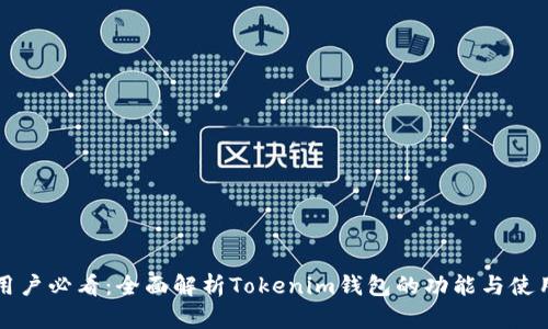 知乎用户必看：全面解析Tokenim钱包的功能与使用技巧