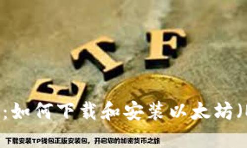 详细指南：如何下载和安装以太坊（ETH）钱包