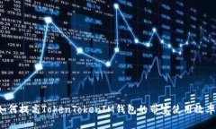 如何提高TokenTokenIM钱包的