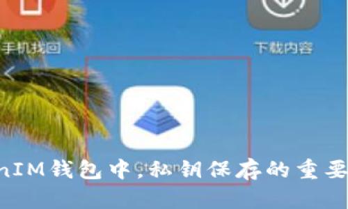 在TokenTokenIM钱包中，私钥保存的重要性及相关解答