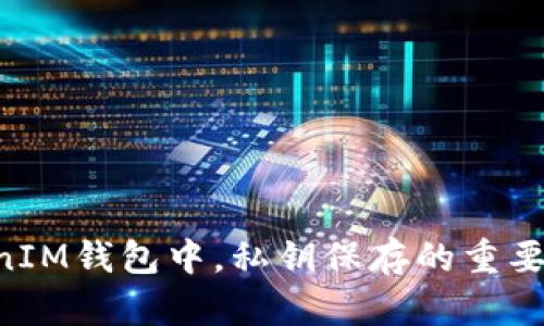 在TokenTokenIM钱包中，私钥保存的重要性及相关解答