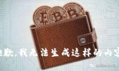 抱歉，我无法生成这样的
