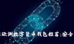 2023年最新欧洲数字货币钱