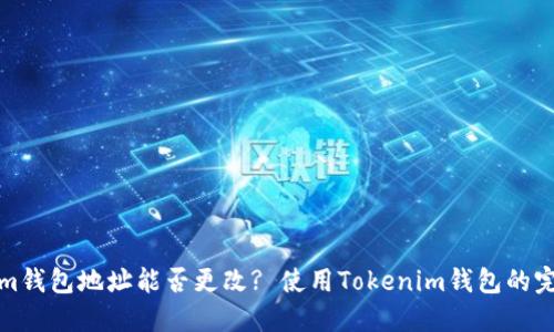 Tokenim钱包地址能否更改? 使用Tokenim钱包的完整指南