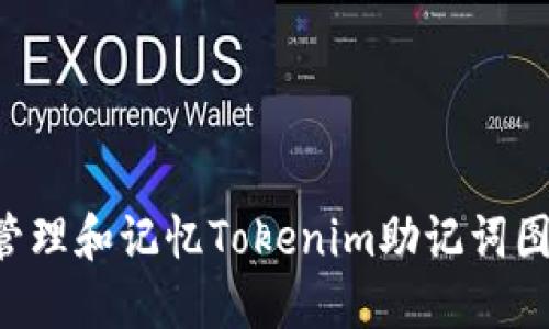 如何安全管理和记忆Tokenim助记词图：详尽指南