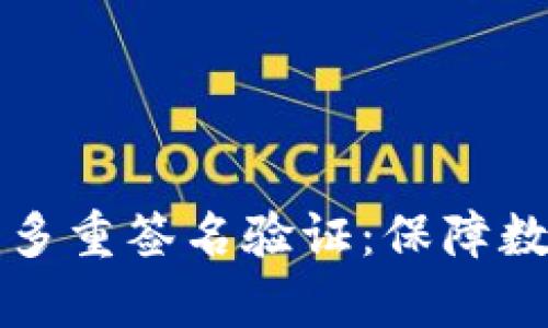 全面解析加密钱包多重签名验证：保障数字资产安全的利器