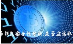 数字货币钱包安全性分析