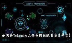 如何将Tokenim上的币转到欧