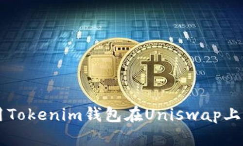 如何使用Tokenim钱包在Uniswap上进行交易