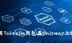如何使用Tokenim钱包在Uni