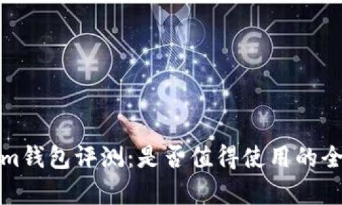 Tokenim钱包评测：是否值得使用的全面分析