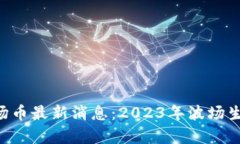 TRX孙宇晨波场币最新消息