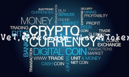 在区块链和加密货币的世界中，TokenIM是一个不断发展的钱包，支持多种加密资产的存储和交易。VeT，即VeChain Thor的Token，是与VeChain平台相关的重要加密资产之一。因此，探讨TokenIM是否支持VeT是一个重要的议题。

### TokenIM是否支持VeT？详解加密钱包的功能与支持的币种