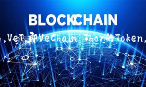 在区块链和加密货币的世界中，TokenIM是一个不断发展的钱包，支持多种加密资产的存储和交易。VeT，即VeChain Thor的Token，是与VeChain平台相关的重要加密资产之一。因此，探讨TokenIM是否支持VeT是一个重要的议题。

### TokenIM是否支持VeT？详解加密钱包的功能与支持的币种