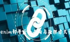 Tokenim卸号后的去向与处理
