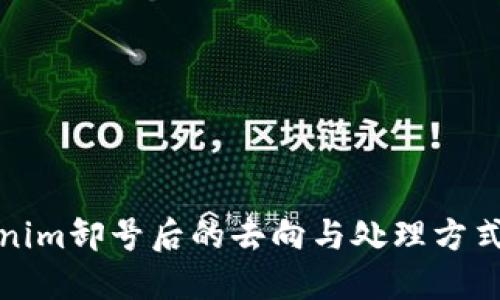 Tokenim卸号后的去向与处理方式详解