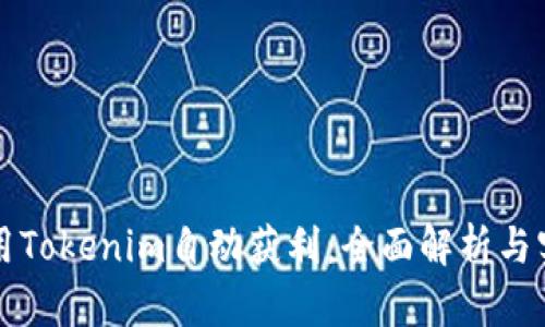 如何利用Tokenim自动获利：全面解析与实用指南