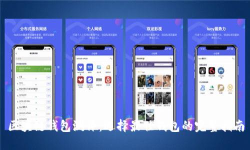 区块链钱包测评：选择最佳钱包的完整指南