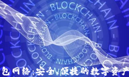 
区块链钱包网络：安全、便捷的数字资产管理方案