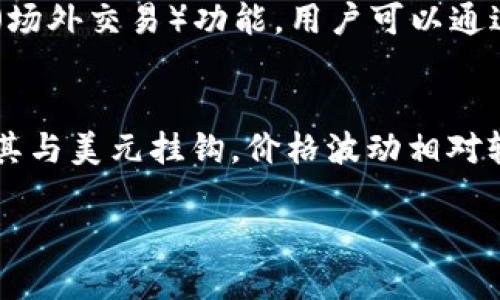 jiaotibtc至usdt的变现攻略/jiaoti
btc变现,usdt交易,数字货币变现/guanjianci

在当前数字货币日益普及的背景下，如何将BTC（比特币）变现为USDT（泰达币）已经成为众多投资者关注的焦点。 BTC作为一种流行的加密货币，其价格波动性较强，而USDT作为一种稳定币，能够有效降低交易风险，因此很多人希望通过将BTC转化为USDT来实现资金的稳定性并便于交易。

本篇文章将详细介绍如何将BTC变现为USDT的步骤、注意事项和相关平台，希望能够帮助广大用户更好地了解和操作数字货币的变现过程。

一、BTC变现为USDT的基本概念
在探讨如何将BTC变现为USDT之前，首先我们需要了解BTC和USDT的基本概念。这两种数字货币在加密货币市场中扮演着极其重要的角色。

比特币（BTC）是第一个也是最知名的加密货币，基于区块链技术，具有去中心化、不可篡改等特性。比特币的价值由市场供需关系决定，价格波动较大，适合于投机和长期投资。

而泰达币（USDT）是一种与美元挂钩的稳定币，其价值大约保持在1美元左右，主要用于在交易所中充当法币的角色。投资者可以使用USDT进行止损、套利，或者简单地转移资金到其他加密货币。

二、BTC变现为USDT的步骤
BTC变现为USDT的过程可以分为以下几个步骤：

h41. 选择合适的交易平台/h4
在进行BTC转换为USDT之前，首先需要选择一个可靠的交易平台。目前市面上有许多交易所提供BTC/USDT的交易对，常见的如Binance（币安）、Huobi（火币）、OKEx等。用户可以根据自己的需求选择合适的平台，例如交易手续费、平台安全性及用户体验等。

h42. 注册账户并完成实名认证/h4
在选定交易平台后，用户需要创建一个账户，并根据平台要求完成实名认证。这是为了确保交易的安全性和合规性。实名认证一般需要提供身份证明和个人信息，用户需确保填写的信息准确无误。

h43. 充值BTC到交易平台/h4
完成账户注册后，用户需要将BTC充值到交易平台。这通常可以通过第三方钱包进行操作，用户需要找到交易平台给出的充值地址，将BTC从自己的钱包转入该地址。若是新手用户，建议在小额测试后再进行大额转账。

h44. 下单交易/h4
BTC成功充值后，用户可以开始进行交易。选择BTC/USDT的交易对，然后根据当前市场价格选择限价单或市价单进行交易。市价单会立即按照当前市场价格成交，而限价单则需要等待市场价格达到用户设置的条件才能成交。

h45. 提现USDT/h4
成功交易后，用户将会在账户上看到相应的USDT余额。若希望将USDT提取到自己的钱包中，用户需要找到提现功能，填写提现地址并确认提现金额。注意不同平台的提现手续费和到账时间可能会有所不同。

三、注意事项
在进行BTC变现为USDT的过程中，有一些关键的注意事项需要用户牢记：

h41. 交易费用/h4
每个交易平台都会收取相应的交易费用，用户在选择平台时需仔细查看相关费用，包括充值、交易和提现的费用。这些费用可能会影响到用户的整体收益，因此尽量选择费用较低的平台是一个好策略。

h42. 市场波动/h4
由于BTC的价格波动性极大，用户在进行交易时需关注市场动态。特别是在进行大额交易时，建议提前制定好交易计划和止损策略，以规避可能的风险。

h43. 安全性/h4
在选择交易平台时，用户务必确认平台的安全性，如是否有良好的安全防护措施、用户评价及业内口碑等。此外，用户应该做好自己的账户安全工作，定期更换密码，并开启双重验证。

h44. 法规合规/h4
不同国家对于数字货币的监管政策可能有所不同，用户应提前了解所在国家相关法规，与合法合规的交易平台合作，避免后期产生不必要的法律纠纷。

四、常见问题

h4问题1：如何选择合适的BTC/USDT交易平台？/h4
选择合适的交易平台是将BTC变现为USDT的首要步骤。一方面，用户需要避免平台的骗局和安全隐患；另一方面，交易费用、用户体验以及提现速度等也是用户需要考虑的因素。首先，用户可以参考平台的安全性，大型交易所通常更加安全可靠。其次，查看平台的交易手续费，尽量选择费用较低的平台。此外，用户还可以阅读在线评论和评价，以了解其他用户的交易体验和平台信誉度。

h4问题2：BTC变现为USDT的手续费通常是多少？/h4
BTC变现为USDT的手续费因平台而异，一般包括充值手续费、交易手续费和提现手续费。多数交易所收取的交易手续费在0.1%-0.3%之间，而有些平台对大额交易提供降低手续费的优惠政策。用户在选择交易平台时，需仔细比较不同平台的费用结构，以便选择总体成本更低的平台。在提现方面，每个交易所的平均手续费也有所不同，用户可以在交易所的官网上找到相关信息。

h4问题3：BTC转换为USDT的时间一般是多久？/h4
BTC变现为USDT所需的时间主要取决于用户所选的交易平台以及市场状态。一般情况下，充值BTC到账时间较短，通常在10分钟到1小时之间，有些交易平台甚至可以实现秒到账。但在网络拥堵和平台维护等特殊情况下，到账时间可能会有所延迟。在下单交易后，市价单会立即成交，而限价单则需要等到设置的价格达到才能成交，具体时间无法一概而论。提现USDT到外部钱包同样需经过确认，通常在几分钟到数小时之间到账，但也可能因为网络拥堵发生延迟。

h4问题4：变现USDT后可以直接提现到银行账户吗？/h4
USDT作为一种稳定币，无法直接提现到银行账户。但用户可以通过交易所将USDT转换为法币，如美元或人民币等，之后再提现到银行账户。不同的交易所支持的法币提现渠道有所不同，用户在选择时需提前了解。此外，某些平台也提供OTC（场外交易）功能，用户可以通过OTC渠道将USDT与其他用户交换为法币，从而实现提现到银行账户。这种方法相对灵活，但需注意对手的安全性和交易风险。

h4问题5：BTC和USDT的价格波动情况是怎样的？/h4
BTC价格波动较大，受市场供需、投资者情绪、政策法规等多种因素影响。一般来说，BTC在工商投资、高频交易和消息面影响下，短时间内会出现大幅涨跌。这使得BTC成为一种高风险高收益的投资选择。而USDT则是相对稳定的加密资产，因其与美元挂钩，价格波动相对较小，且主要用于交易中实现价值的转移。用户在选择投资组合时，可根据各自承担风险的能力及投资目标进行合理配置。对于希望规避风险的用户，持有USDT是明智的选择，而对于希望获取高收益的用户，BTC则是一个颇具吸引力的选择。

通过以上内容的介绍，相信读者对BTC变现为USDT的过程及相关注意事项有了更为清晰的认识。希望大家在进行数字货币交易时，能够理智分析，把控风险，实现资产的合理增值。