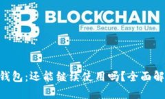 TokenPocket钱包：还能继续使